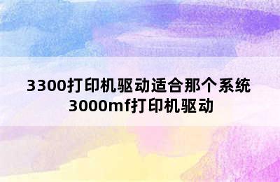 3300打印机驱动适合那个系统 3000mf打印机驱动